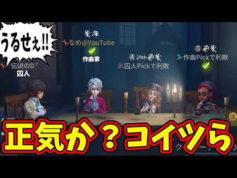 【第五人格】利敵ネームに反抗するブチギレ伝説のDとなめ@YouTubeとかいうやつらｗｗｗ【IdentityⅤ】