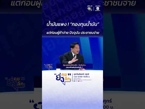 น้ำมันแพง ! "กองทุนน้ำมัน" แต่ก่อนผู้ค้าจ่าย ปัจจุบัน ประชาชนจ่าย #ยิ่งคุยยิ่งลึก