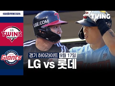 [LG vs 롯데] 9/17 경기 I 2024 신한 SOL뱅크 KBO 리그 I 하이라이트 I TVING