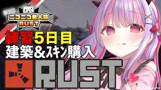 ニコニコ老人会RUST練習!!建築＆スキン買う⛏️✨