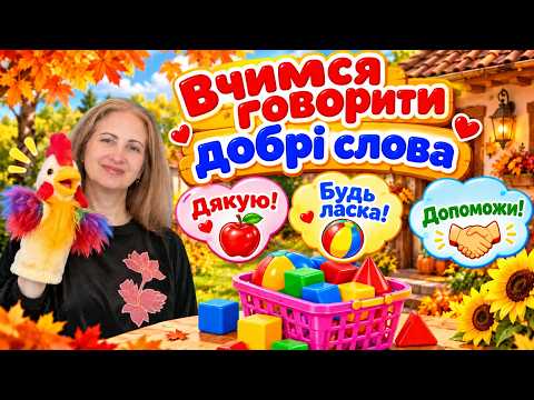🐓💛 «Вчимося говорити добрі слова» /Веселе пізнавальне заняття для малят