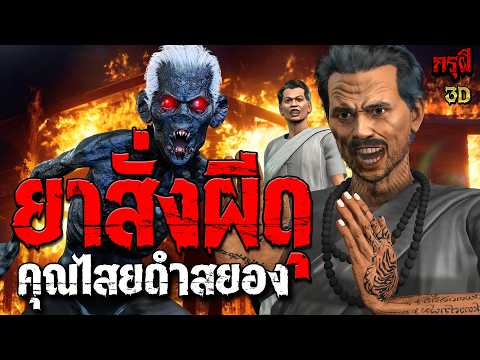 เรื่องเล่าผี ยาสั่งผีดุ คุณไสยดำผีสยอง  | EP.306 | กรุผี 3D
