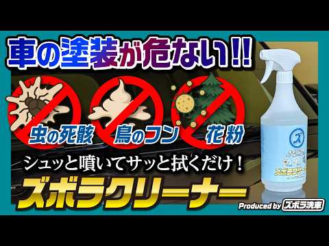 【おすすめ洗車グッズ!】ボディを痛める鳥フン・虫の死骸・花粉をシュッとひと吹きでカンタン除去!「ズボラクリーナー」登場! ドライブのお供にコレ1本あると便利! 車内やホイールの清掃にも使える!