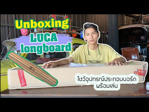 [Unboxinglongboard]แกะกล่องล