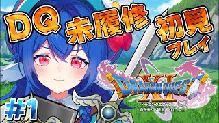 #01【 ドラゴンクエスト11S/DQ11S 】DQミリしら完全初見.ᐟ.ᐟ鳥生初のドラクエで大冒険.ᐟ.ᐟ【 #栃宮るりは/ユニプロ 】#