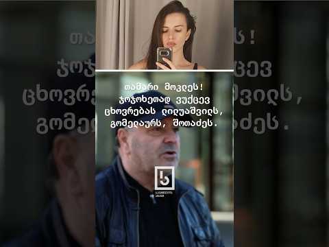 თამარი მოკლეს! ჯოჯოხეთად ვუქცევ ცხოვრებას ლილუაშვილს, გომელაურს, შოთაძეს.