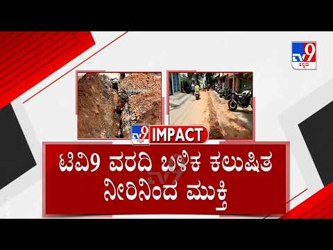 Tv9 Impact: ಮೂರು ವರ್ಷದಿಂದ್ಲೂ ಕಲುಷಿತ ನೀರು ಪೂರೈಕೆ ಟಿವಿ9 ವರದಿ ಬಳಿಕ ಬದಲಾಯ್ತು ಪೈಪ್ ಲೈನ್