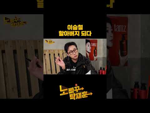 이승철 할아버지 되다