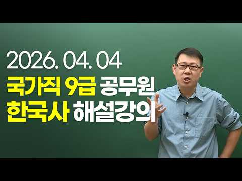 20260404 <strong>국가직</strong> 9급 공무원 한국사 해설강의 (가책형)