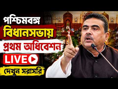 West Bengal Bidhansabha Live: পশ্চিমবঙ্গ বিধানসভায় প্রথম অধিবেশন দেখুন সরাসরি | Suvendu Adhikari