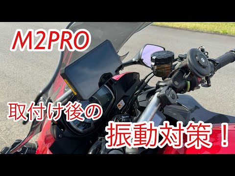 M2Pro スマートモニター　取り付け　振動対策　バイク　元ブログ　Ninja1000 alien rider