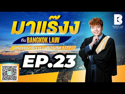 ✨NEW✨มาแร๊งง...กับBANGKOKLAW