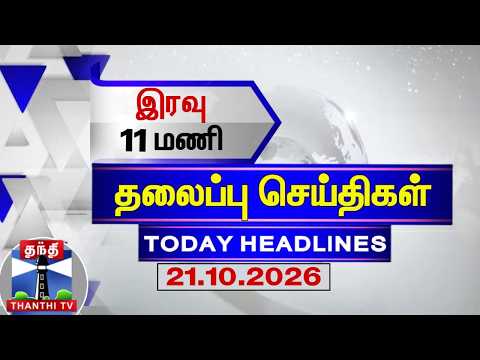 🔴LIVE : Today Headlines | இரவு <strong>11</strong> மணி தலைப்புச் செய்திகள் (21.10.2026) | <strong>11</strong> PM Headlines | ThanthiTV