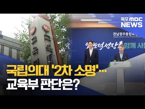 국립의대 '2차 소명'…교육부 판단은? [목포MBC 뉴스데스크]