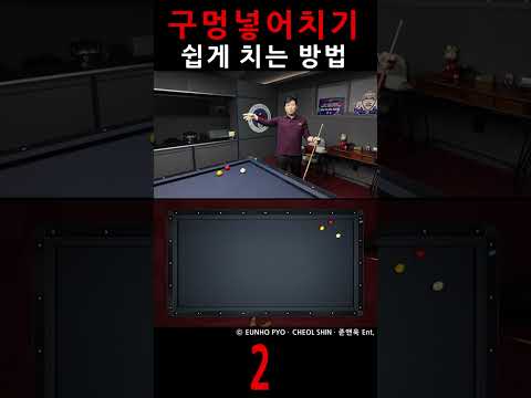 구멍 넣어치기 쉽게 치는 방법 [2] #billiards