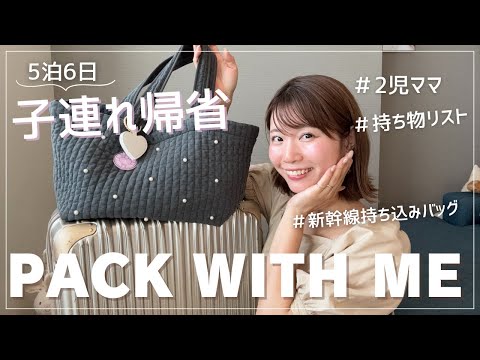 【パッキング】お盆の子連れ帰省🍉持ち物リスト!新幹線持ち込みカバンの中身も全部見せ👀