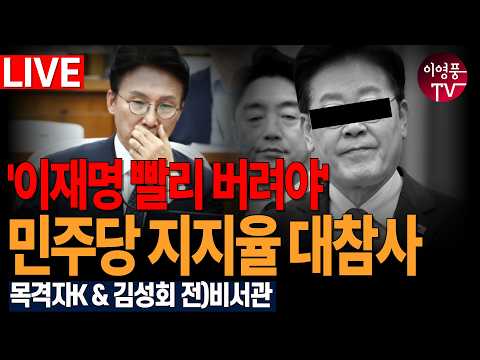 ● <strong>이영풍TV</strong> (2026.9.17) - '이재명 빨리 버려야' 민주당 지지율 대참사