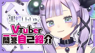 【自己紹介】Vtuber一問一答自己紹介【黒蝶しんじゅ / アイドル駆け出しVtuber】