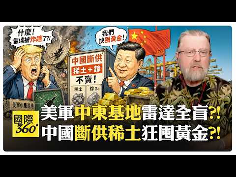 美國有軍力卻承擔不起戰爭?! 伊朗飛彈讓美軍基地變成活靶?! 中國躺贏?! US Iran China【國際360】20260811@全球大視野Global_Vision