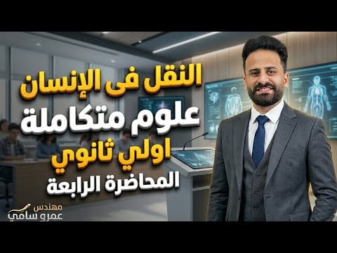 النقل فى الإنسان علوم متكاملة اولي ثانوي ترم ثانى المحاضرة الرابعة ✅