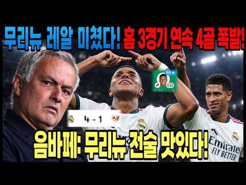 무리뉴 레알 미쳤다! 홈 3경기 연속 4골 폭발! 음바페: 무리뉴 전술 맛있다!  (레알 마드리드 VS 라요  라리가 5R)