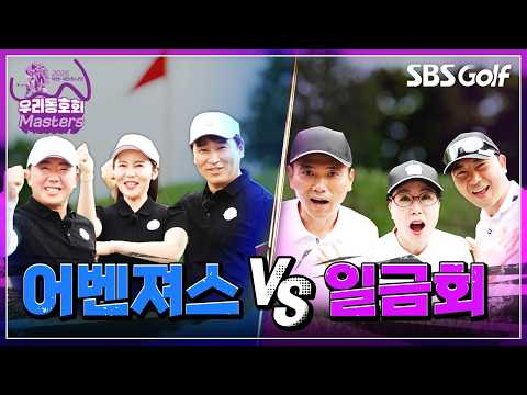 [2026 넥센·세인트나인 우리동네 마스터즈] 전국 최강 동호회로 가는 치열한 도전의 여정! 파티움 어벤져스 vs 일금회 | 16강 1경기