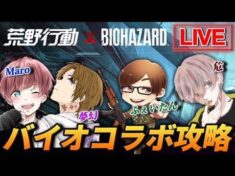 【荒野行動】バイオハザードコラボ来てるらしいわ。何するか分らんけど公認実況者で遊ぶわ。