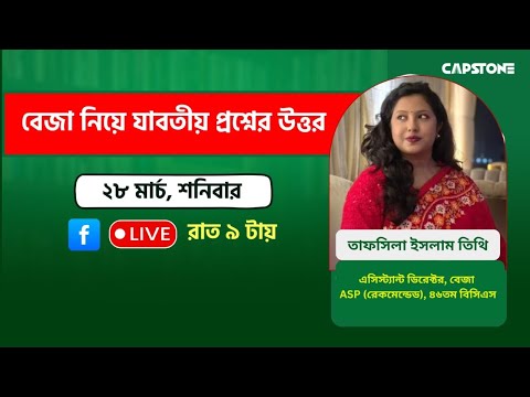 বেজা নিয়ে যাবতীয় সকল প্রশ্নের উত্তর