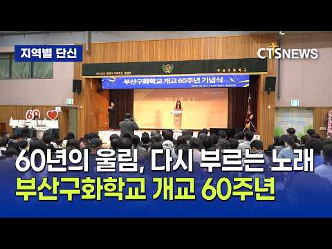 부산구화학교 개교 60주년 기념식(부산, 김근아)ㅣCTS뉴스