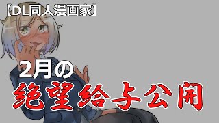 【絶望DL同人漫画家】2月の給与を大公開