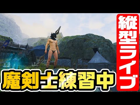 【ドラゴンズドグマ2】カッコイイ魔剣士動画見たのでPC版ドグマ2で練習かねて、現在のPC環境での配信テストもかねて、気まぐれで縦型ライブにしてみたけどどうかな？