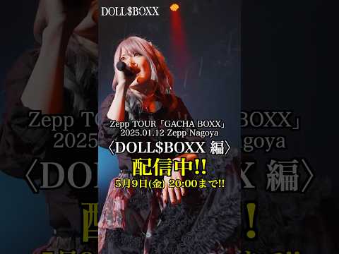 DOLLSBOXX - KARAKURI TOWN〈2025.01.12 Zepp Nagoya〉ライブ映像配信中!! 明日 5/9 20:00まで!! #girlsband