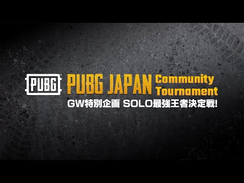 PUBG JAPAN GW特別企画 SOLO最強王者決定戦！