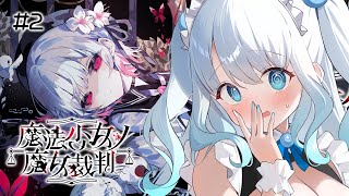 【 #2 】謎解き超絶苦手女の魔女裁判【 #魔法少女ノ魔女裁判 ／ #らむねりうむ 】