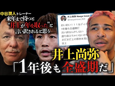 井上尚弥とルディ(中谷潤人の師匠)の言葉に思うことを語ります。以上