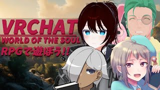 【VRCHAT】RPGで遊ぼう！！【Vtuberコラボ配信】