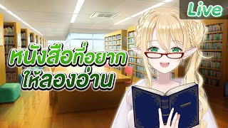 แนะนำหนังสือที่อยากให้เอลวีนได้ลองอ่าน