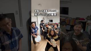 密集して演奏するのは楽しいという事実