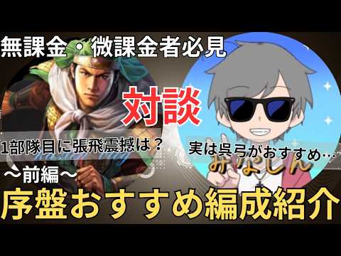 【無課金・微課金者必見】シーズン24の序盤おすすめ編成をみなしんさんと紹介していきます！ (三国志真戦)