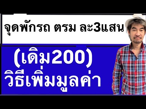 จุดพักรถตรมละ3แสน(เดิม200)