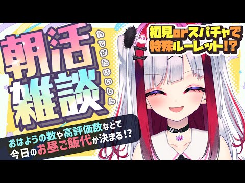 Vtuberの動画サムネイル - 【縦型雑談】遅め朝活！おはようでお昼ごはん代決定！初見さん大歓迎💜【高可動域Vtuber/極彩夜うい】