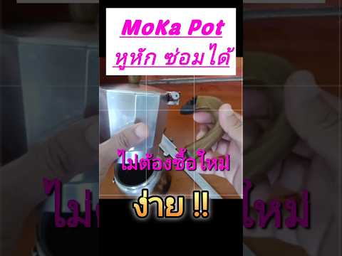 Moka pot หูจับ หัก ซ่อมง่ายๆ ไม่ต้องซื้อใหม่#1million #1k #diy #พ่อบ้านขำๆ #coffee #moka #mokapot