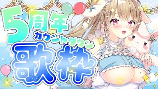 【 カウントダウン歌枠 】5周年パーティ前夜っ！歌ってはしゃぐカウントダウン🎤✨ Singing Stream #歌枠 #Shorts #k