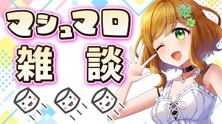 【雑談】毎年やってるような気がする年末マシュマロ雑談