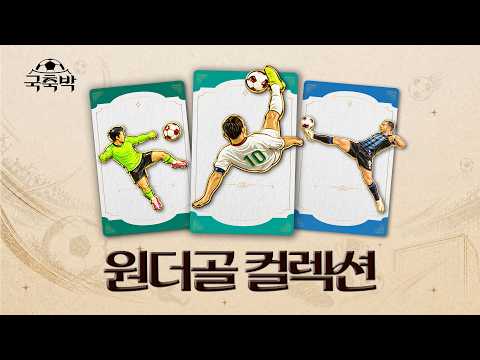 2026 K리그1 원더골 모음 2｜국축박