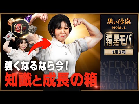 狩りすればするほどお得！グングン成長！💪【黒い砂漠モバイル】【週刊黒モバ】