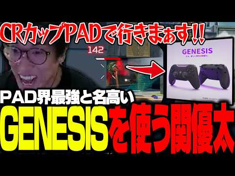 最強デバイスに変えた結果、PADに目覚めてしまう関優太