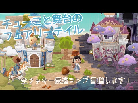 ポケ森コンプ最後の新クッキーと今までの全てのクッキーのコンプを目指します！！