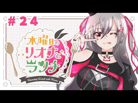 【定期配信＃２４】木曜のお昼の１２時はリオナとランチ❤【ホロライブ DEV_IS 響咲リオナ】#リオナとランチ