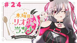 【定期配信＃24】木曜のお昼の12時はリオナとランチ❤【ホロライブ DEV_IS 響咲リオナ】#リオナとランチ